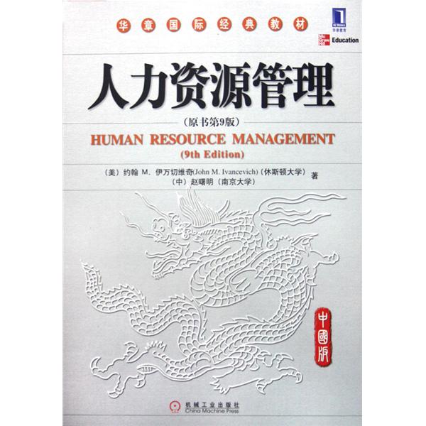 人力資源管理教材(中國電力出版社2013年版圖書)