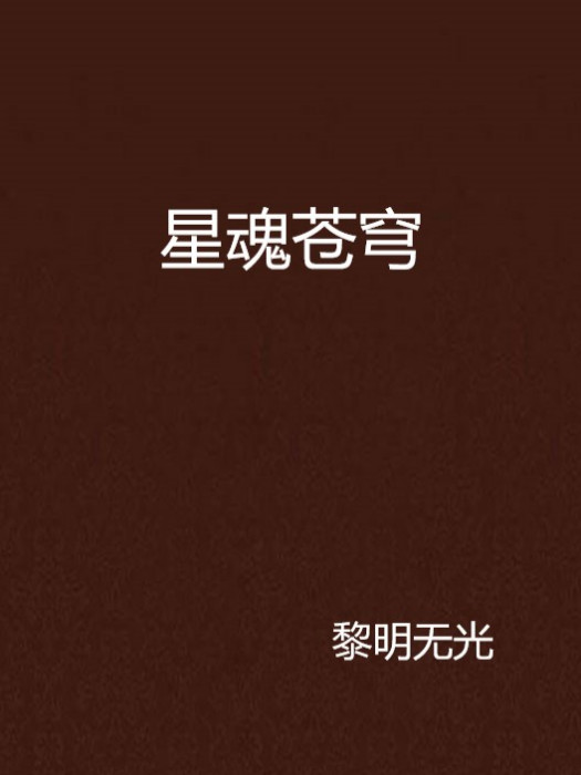 星魂蒼穹 星魂蒼穹