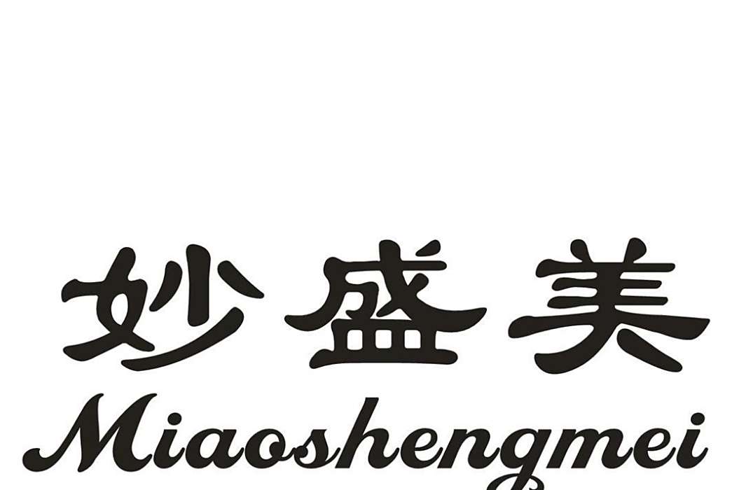 妙盛美 妙盛美