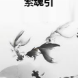 索魂引(三月九九創作的網路小說作品) 索魂引(三月九九創作的網路小說作品)