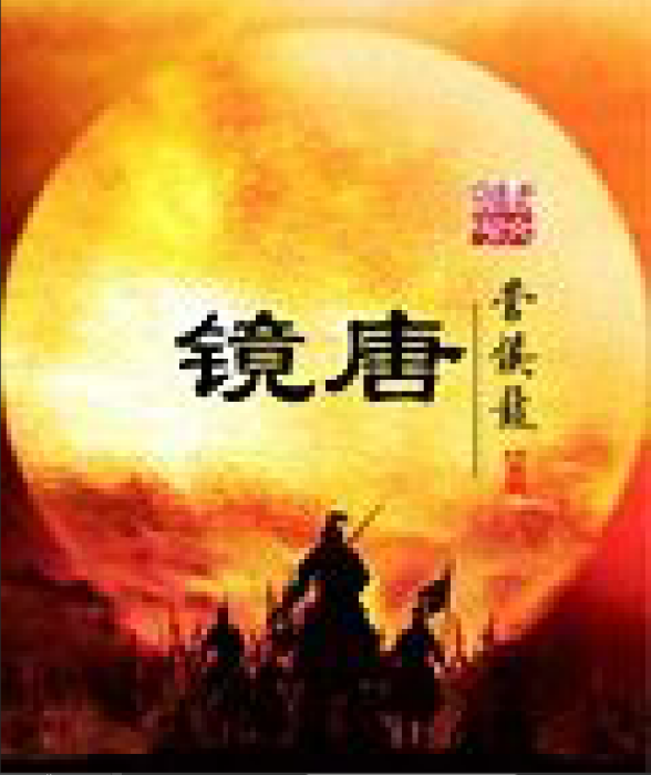 鏡唐 鏡唐