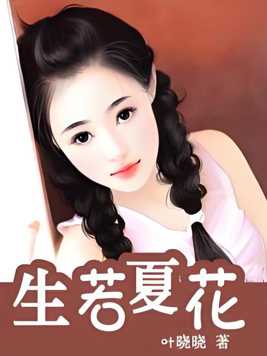 生若夏花 生若夏花