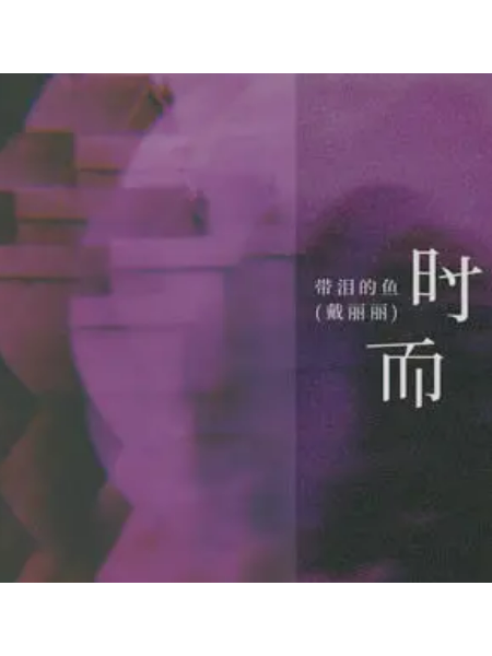 時而(帶淚的魚(戴麗麗)演唱的歌曲) 時而(帶淚的魚(戴麗麗)演唱的歌曲)