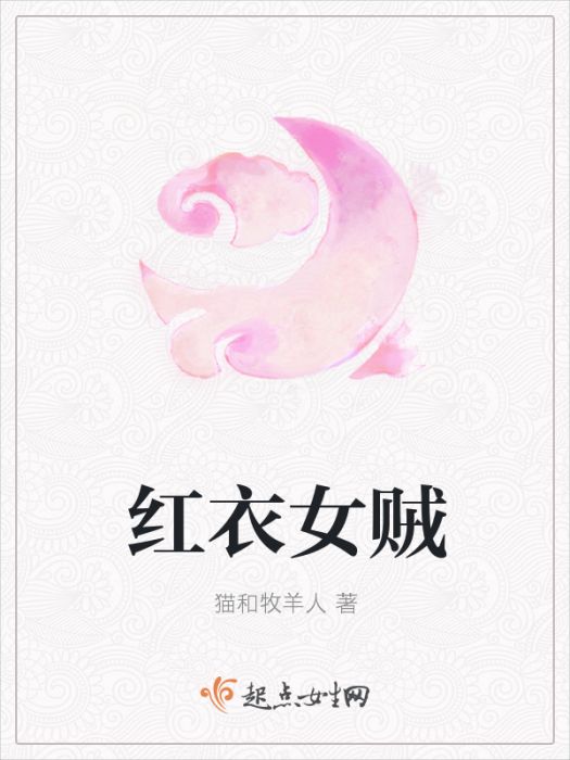 紅衣女賊 紅衣女賊