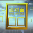 面對面(中國中央電視台新聞頻道節目) 面對面(中國中央電視台新聞頻道節目)