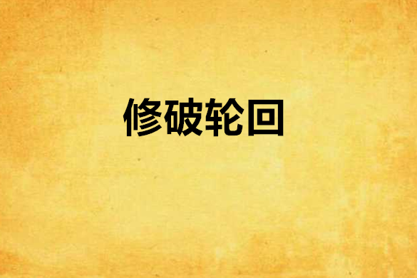 修破輪迴 修破輪迴