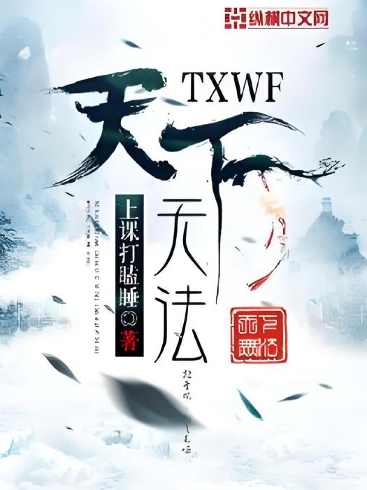 天下無法 天下無法