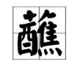 蘸 蘸