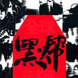 東北黑幫