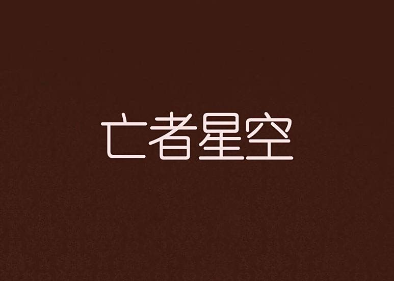 亡者星空 亡者星空