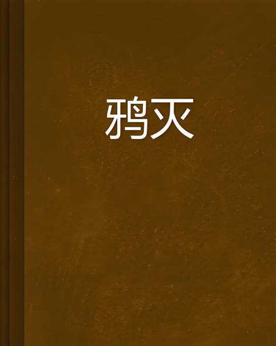 鴉滅 鴉滅