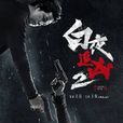 白夜追兇2 白夜追兇2