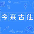今來古往(詞語) 今來古往(詞語)