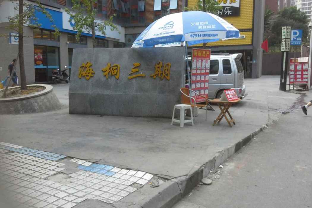 海桐三期 海桐三期