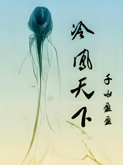 冷鳳天下