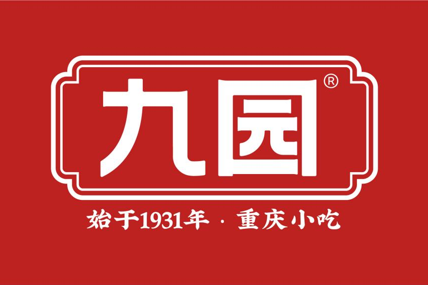 九園(重慶小吃品牌) 九園(重慶小吃品牌)