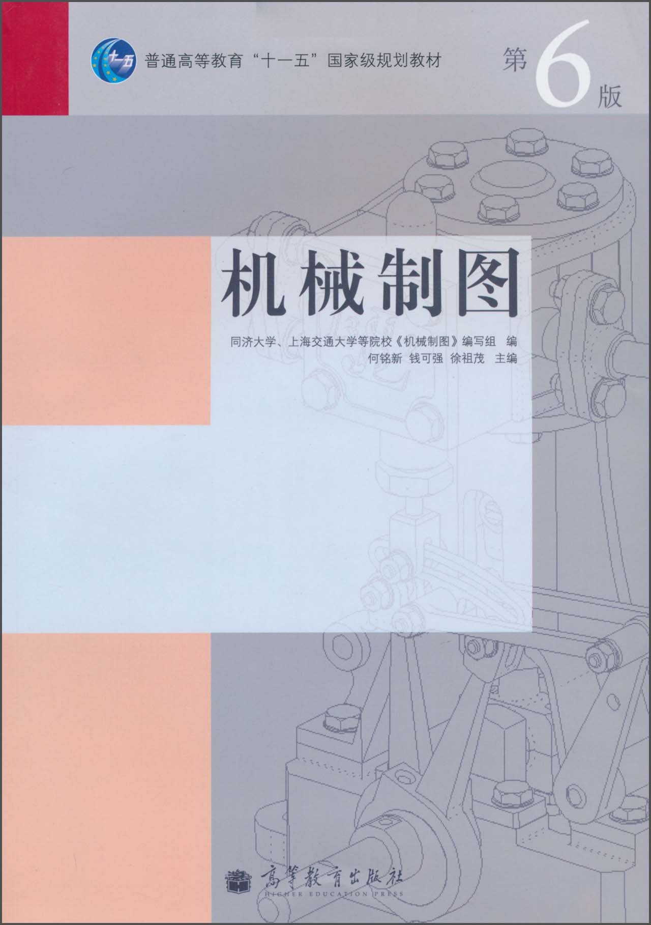 機械製圖（第6版）(2010年高等教育出版社出版的圖書)
