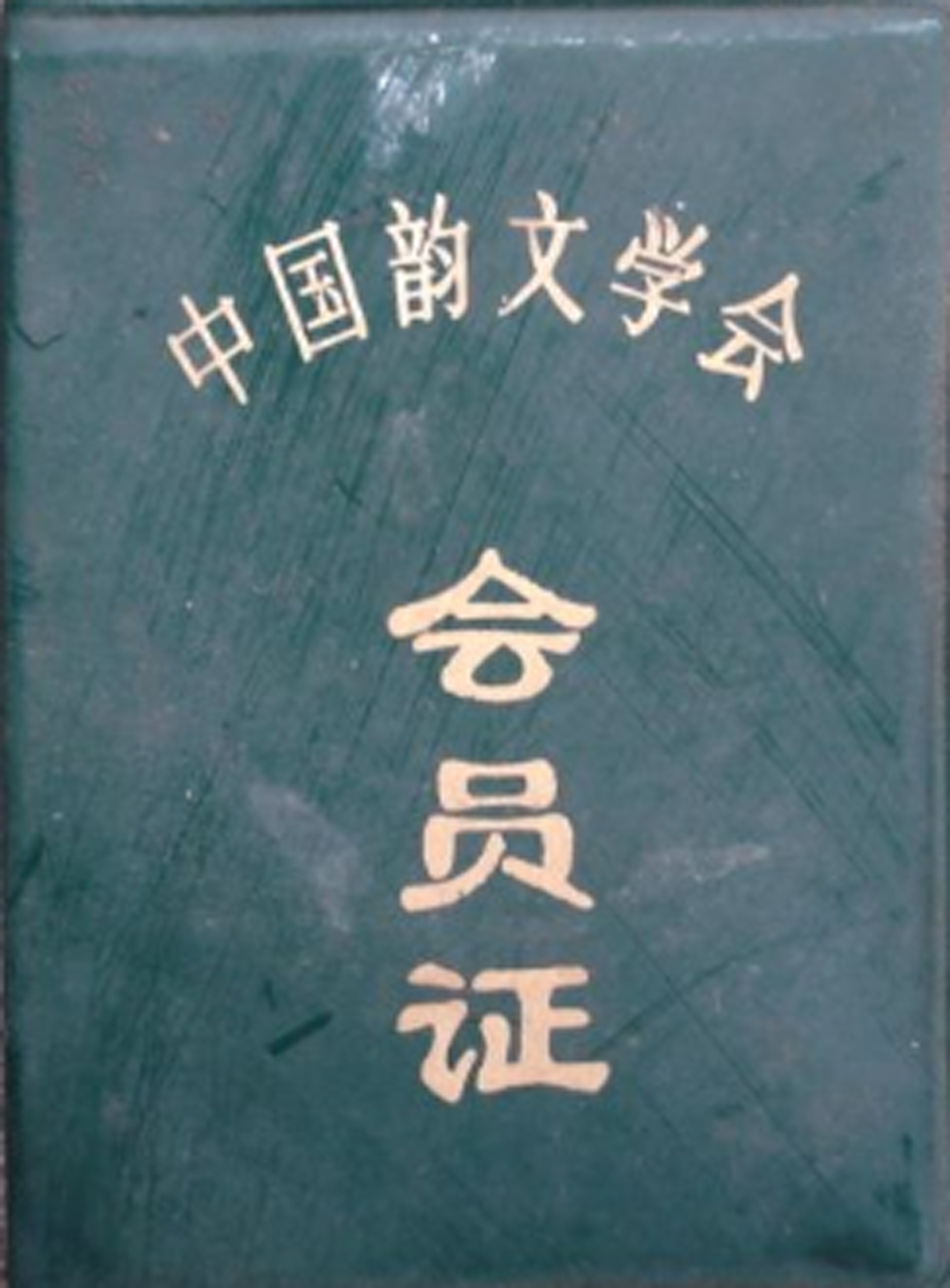 中國韻文學會