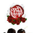 玫瑰的戰爭(2011年韓國電視劇)