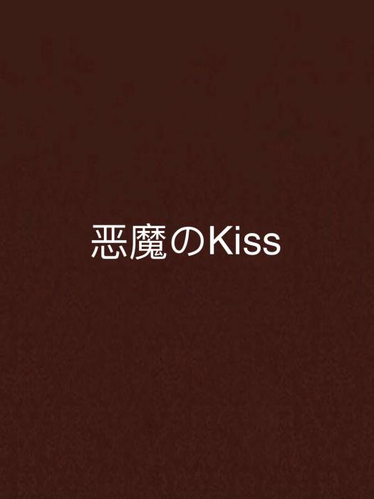 惡魔のKiss 惡魔のKiss