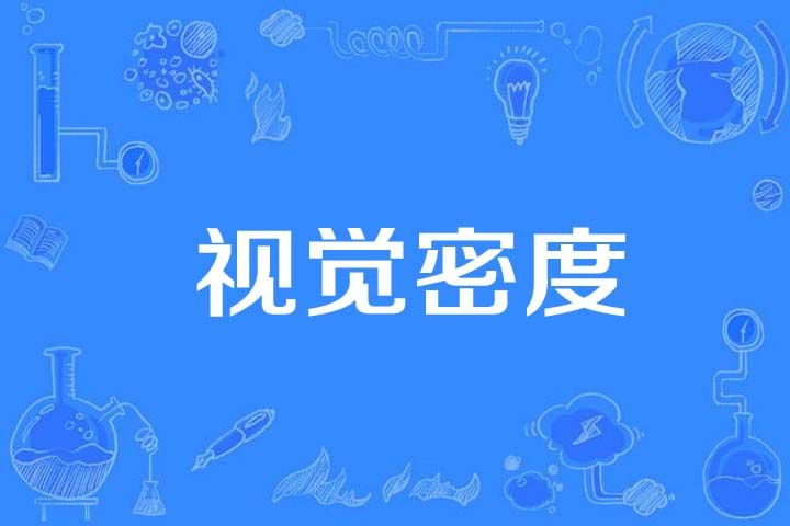 視覺密度(計量學名詞) 視覺密度(計量學名詞)