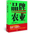 品牌農業4 品牌農業4