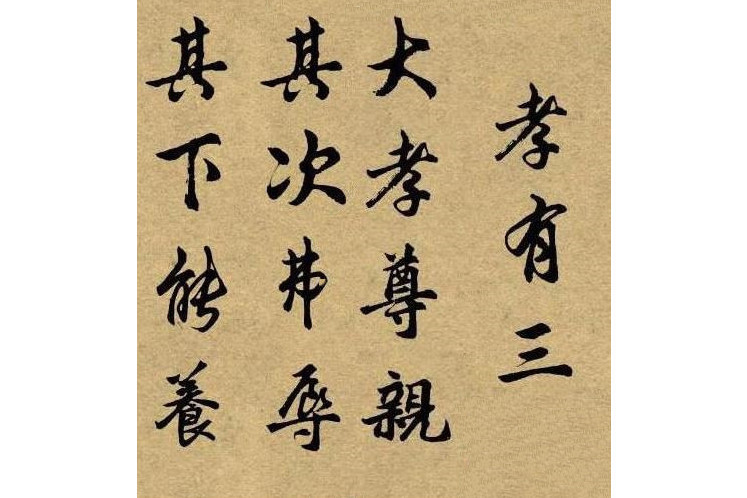 孝有三 孝有三