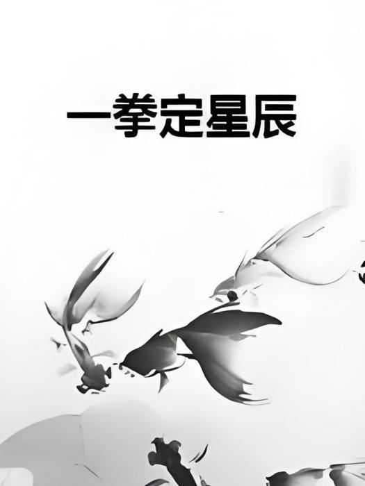 一拳定星辰 一拳定星辰