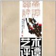 藝術評譚 藝術評譚