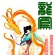 神寵:龍鳯 神寵:龍鳯