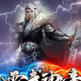 雷武神帝 雷武神帝