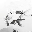 天下圍獵 天下圍獵