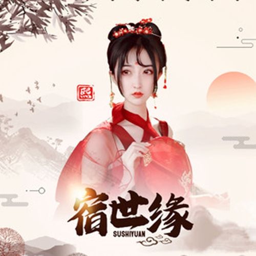 宿世緣(歌曲) 宿世緣(歌曲)