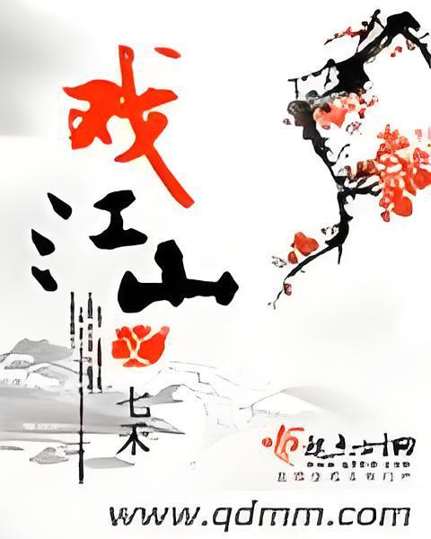 戲江山 戲江山