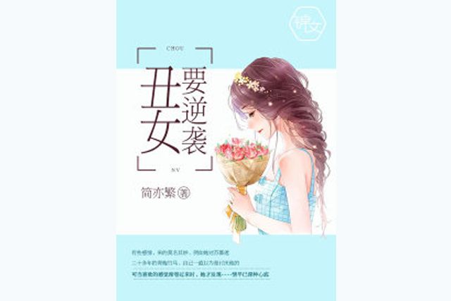 醜女要逆襲 醜女要逆襲