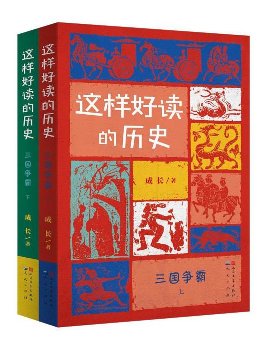 三國爭霸(2021年天天出版社有限責任公司出版的圖書) 三國爭霸(2021年天天出版社有限責任公司出版的圖書)