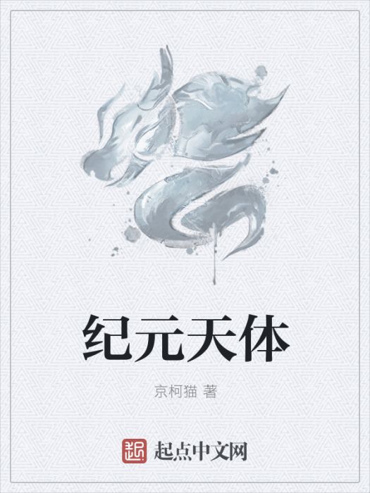 紀元天體 紀元天體