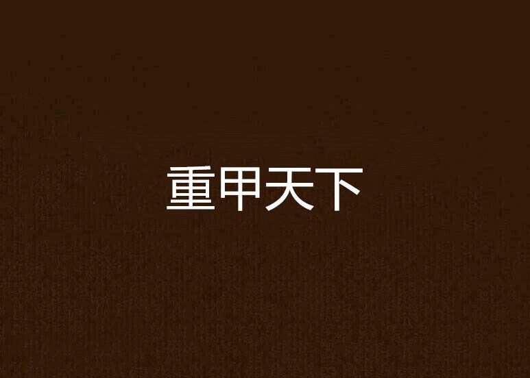 重甲天下 重甲天下
