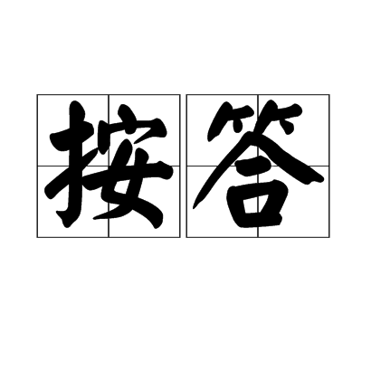 按答 按答