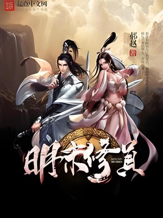 明末修真 明末修真