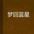 夢回藍星 夢回藍星