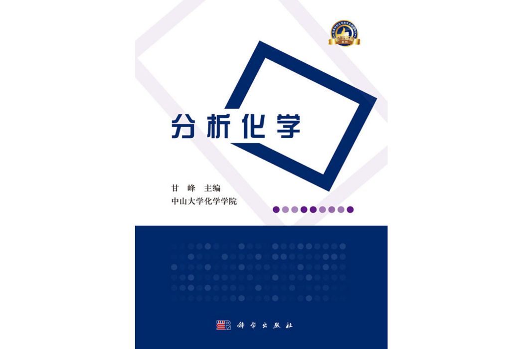 分析化學(2019年12月科學出版社出版的圖書) 分析化學(2019年12月科學出版社出版的圖書)