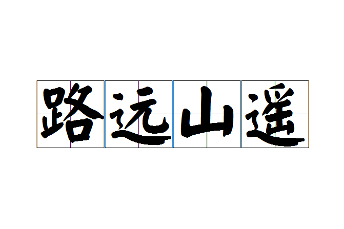 路遠山遙 路遠山遙