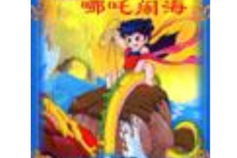 哪吒鬧海(2003年二十一世紀出版社出版的圖書) 哪吒鬧海(2003年二十一世紀出版社出版的圖書)
