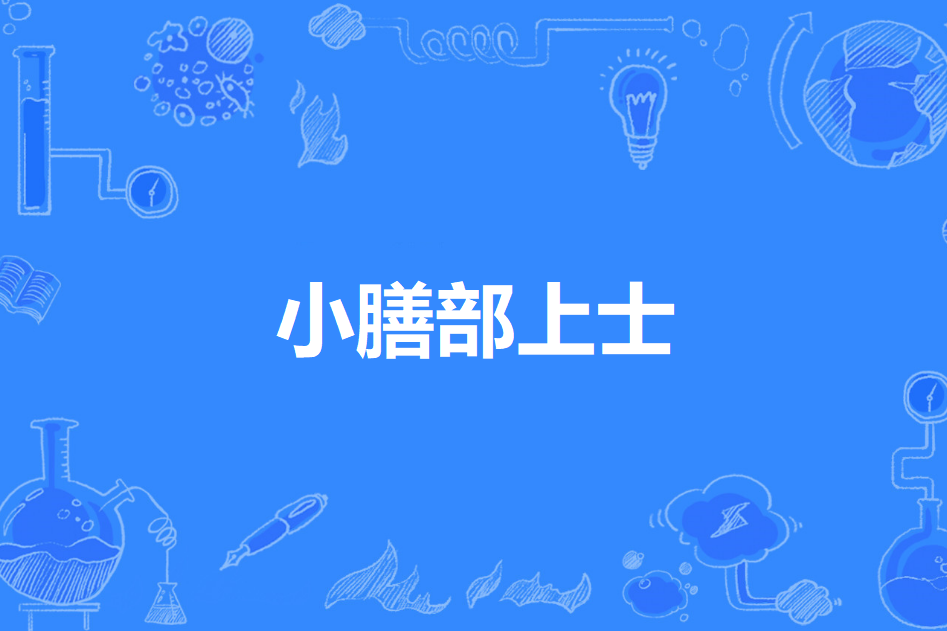 小膳部上士 小膳部上士