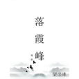 誅仙落霞峰 誅仙落霞峰