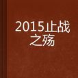 2015止戰之殤