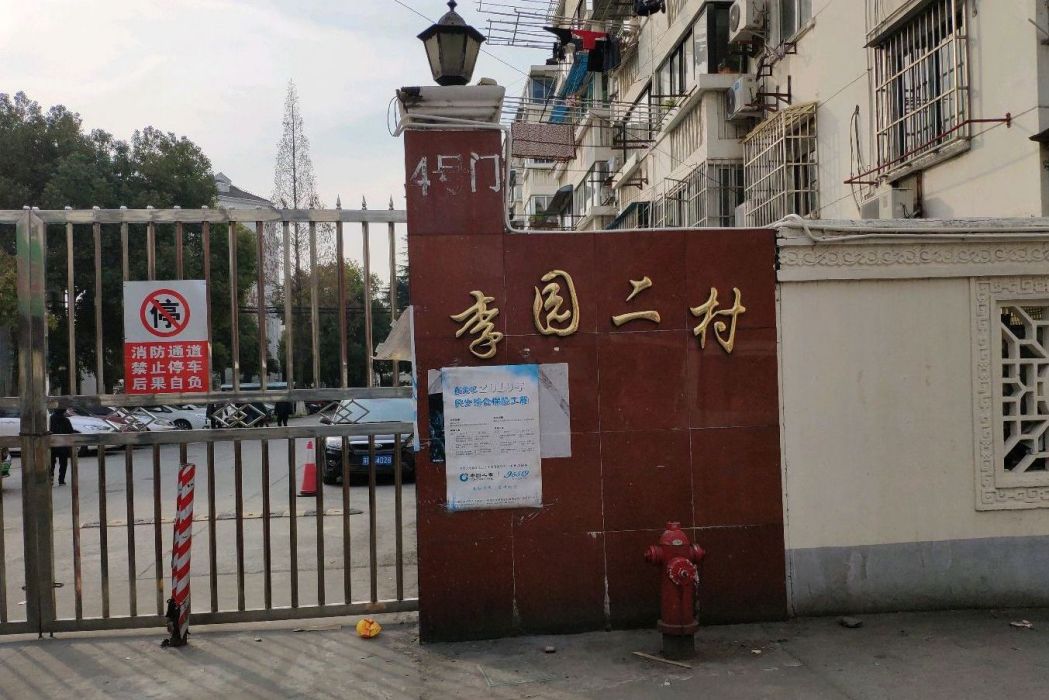 李園二村 李園二村