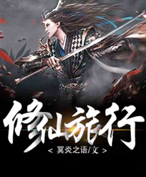 修仙旅行 修仙旅行