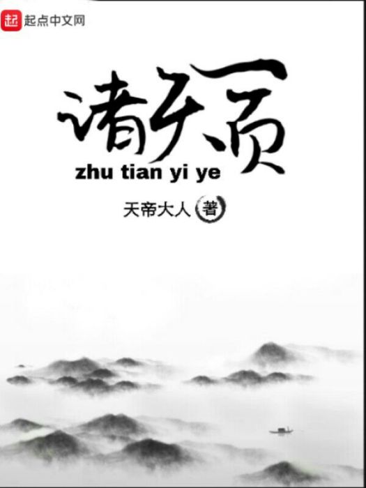 諸天一頁(天帝大人所著網路小說) 諸天一頁(天帝大人所著網路小說)